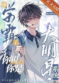成学霸了,你说你是大明星系统