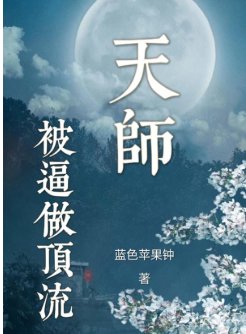 《天师被逼做顶流》