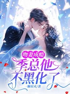 《吻妻成瘾,季总他不黑化了》