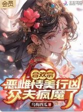 合欢宗恶雌恃美行凶，众夫疯魔了