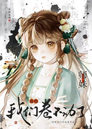 《小师妹,我们真的卷不动了》