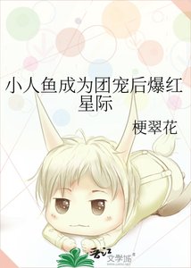 《小人鱼成为团宠后爆红星际》