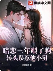 《暗恋三年喂了狗,转头误惹他小舅》