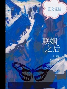 《联姻之后》