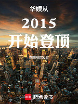 《华娱从2015开始登顶》
