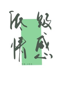 《低级情感》
