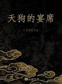 《天狗的宴席》