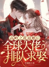 《高岭之花退婚后,全球大佬排队求娶》