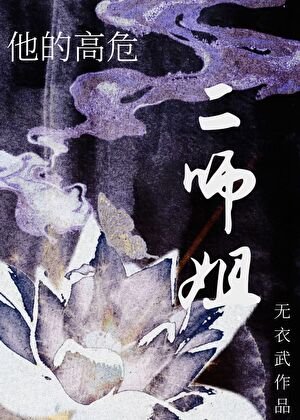 《他的高危二师姐GB》