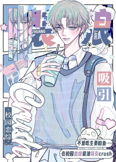 《在校园恋综装浪吸引crush》