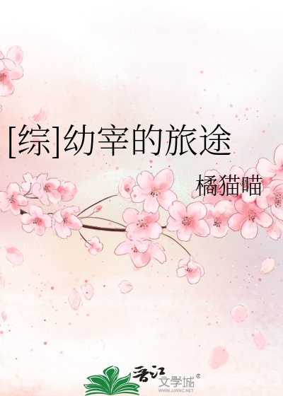 [综]幼宰的旅途
