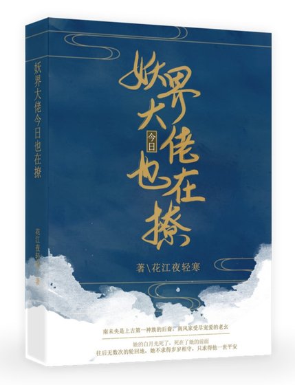 妖界大佬今日也在撩