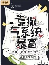 《真千金是受气包?靠撒气系统暴富》