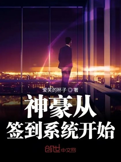 《神豪签到系统》