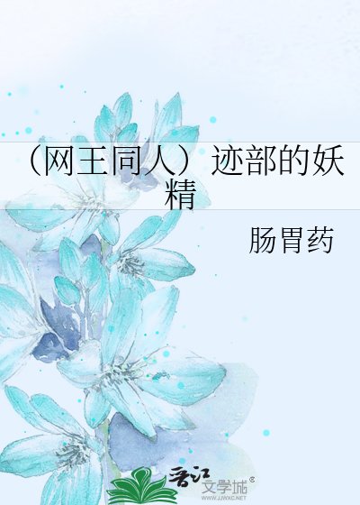 《(网王同人)迹部的妖精》