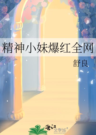 精神小妹爆红全网