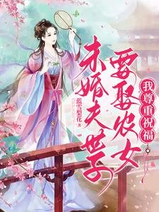 《未婚夫世子要娶农女?我尊重祝福》