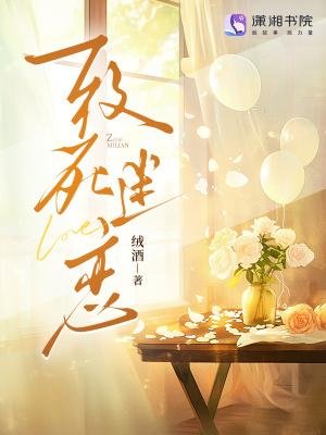 《致死迷恋》