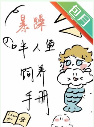 《暴躁人鱼饲养手册》