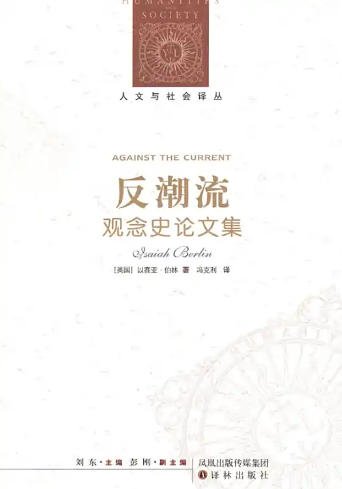 《反潮流:观念史论文集(出版书)》
