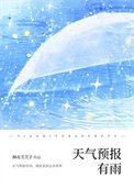 《天气预报有雨》