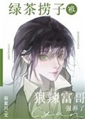 绿茶捞子被狠辣富哥强养了