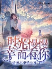 《时光慢慢幸而有你》
