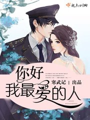 《你好,少将大人/你好,我最爱的人》