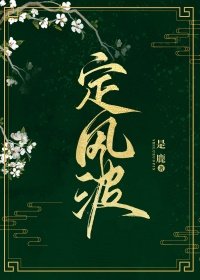 《定风波》