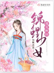 《锦鲤少女逃荒种田》