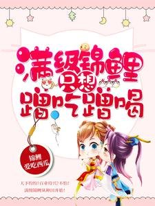 《满级锦鲤只想蹭吃蹭喝》