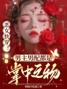 《恶女快穿!男主男配都是掌中之物》