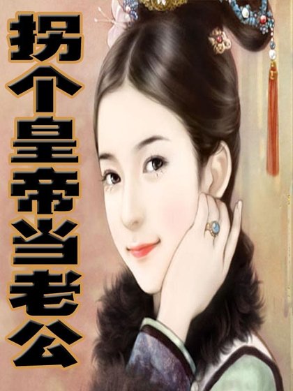 拐个皇帝当老公