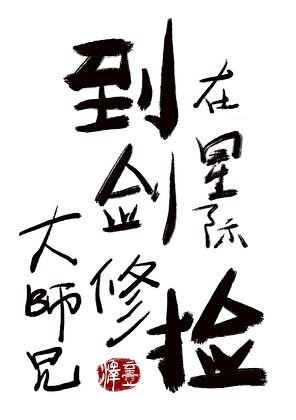 在星际捡到剑修大师兄