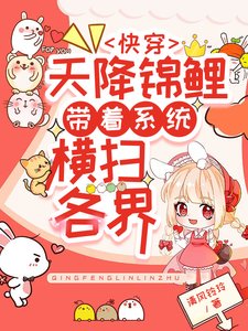 快穿：天降锦鲤带着系统横扫各界