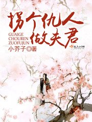 《拐个仇人做夫君》