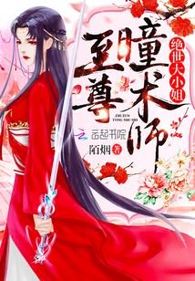 《至尊瞳术师》