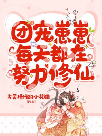 《团宠崽崽每天都在努力修仙》