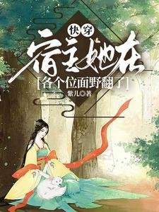 《快穿:宿主她在各个位面野翻了》