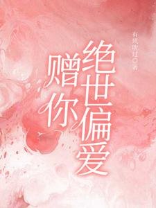 赠你绝世偏爱