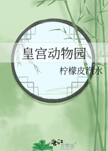 《皇宫动物园》