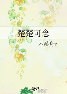 《楚楚可为》