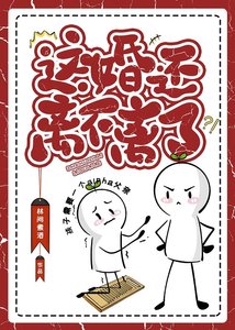 《这婚还离不离了》