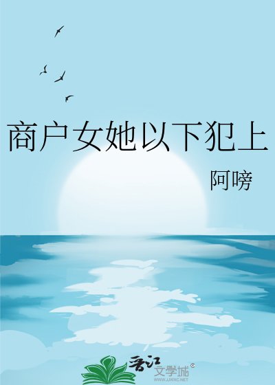 商户女她以下犯上
