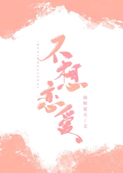 《不想恋爱》