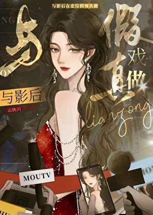 《与影后在恋综假戏真做》