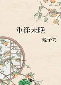《重逢未晚》