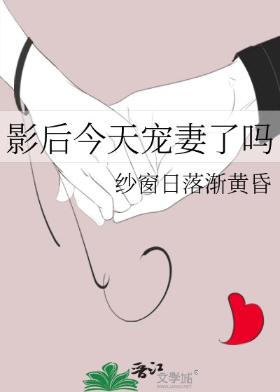 影后今天宠妻了吗
