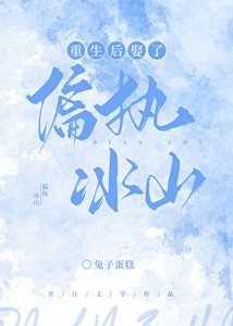 《重生后娶了偏执冰山》