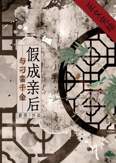 与刁蛮千金假成亲后